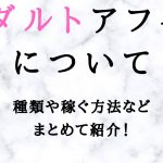 アダルトアフィリエイトについて　種類ややり方・稼ぐ方法など解説！