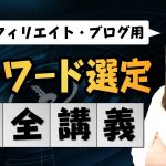 アフィリエイトのSEOキーワード選定【完全講義】具体的な選定基準とやり方を徹底解説