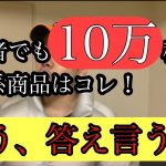 超具体的！アダ系で10万。初心者でも必ず稼げる商品と手順を公開。