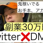 副業30万時代突入。稼ぎまくってるTwitter垢を紹介副業