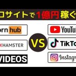 アダルトサイトはかなり稼げる！？