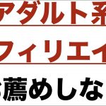 アダルト系のジャンルのアフィリエイトをお薦めしない理由