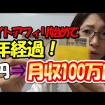 サイトアフィリエイト始めて1年経過！KYOKOが徹底してやってきたこと