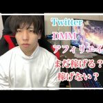 Twitter『DMMアフィリエイト』は稼げるのか？