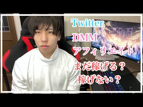 Twitter『DMMアフィリエイト』は稼げるのか？