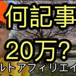 何記事書けば月々20万？アダルトアフィリエイトは1番楽な副業