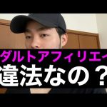 【徹底解説】アダルトアフィリエイトは違法？