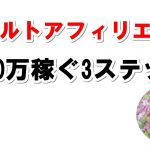 アダルトアフィリエイトで月10万稼ぐ為の3ステップ【アダルトアフィリエイト方法】