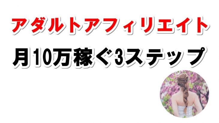 アダルトアフィリエイトで月10万稼ぐ為の3ステップ【アダルトアフィリエイト方法】