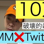 DMMとTwitterで破壊的に稼ぐ具体的方法