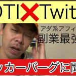 DTIとTwitterをやると。。副業最強？！