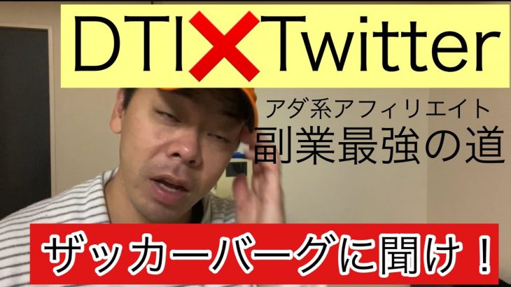 DTIとTwitterをやると。。副業最強？！