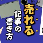 【報酬倍増】1日10件売れるアフィリエイト記事の書き方【初心者でもすぐに実践可】