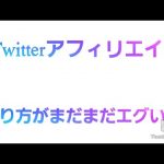 【副業】Twitterアフィリエイト集客で稼ぐ方法を初心者むけに攻略！