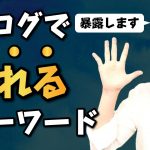 【暴露】ブログで「月5万円」稼ぎたい人向けキーワード選定【売れるワードは〇〇 】