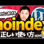 WordPress(ブログ)でnoindex、nofollowを設定する方法と正しい使い方