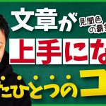 【知らないと損！】文章力が劇的に上達するたったひとつのコツ【答えは先読み】