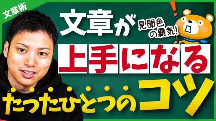 【知らないと損！】文章力が劇的に上達するたったひとつのコツ【答えは先読み】