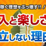 【閲覧注意】お金が欲しいの？ブログを楽しみたいの？【収入と楽しさは両立できません】