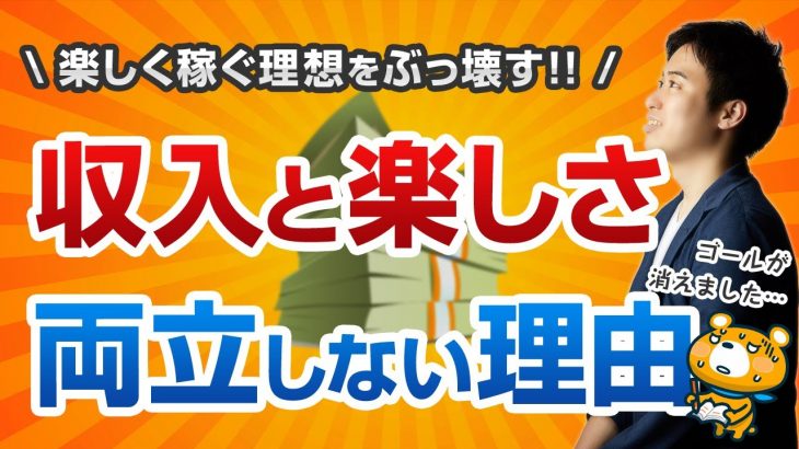 【閲覧注意】お金が欲しいの？ブログを楽しみたいの？【収入と楽しさは両立できません】