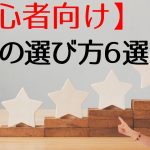 【月収0円〜10万円】初心者におすすめのアフィリエイト商材の選び方【6選】01