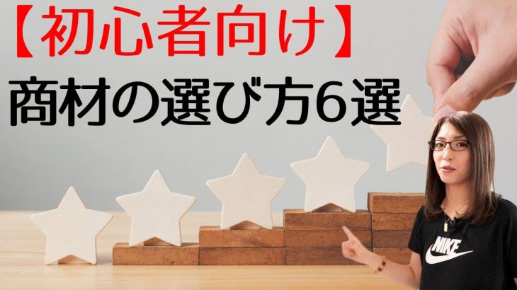 【月収0円〜10万円】初心者におすすめのアフィリエイト商材の選び方【6選】01