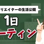 【1日ルーティン】アフィリエイターKYOKOの生活を公開