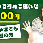 主婦でも個人で稼げる「初めて自分の力で稼いだ8,000円」