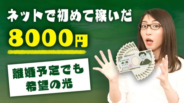 主婦でも個人で稼げる「初めて自分の力で稼いだ8,000円」