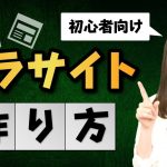 【アフィリエイトで稼ぐ根幹】ペラサイトの作り方・概要を徹底解説