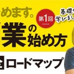 第1回　副業の始め方、完全ロードマップを始めます