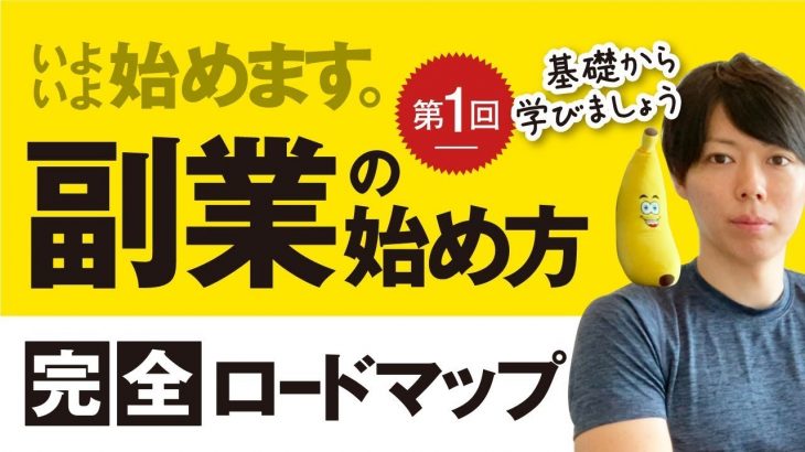 第1回　副業の始め方、完全ロードマップを始めます