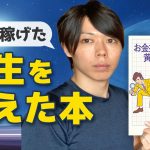 僕の人生を変えた本【20代で年収１億を達成／思考を作るための良書】