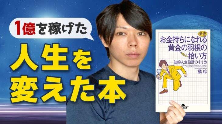 僕の人生を変えた本【20代で年収１億を達成／思考を作るための良書】