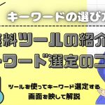 ブログ講座⑤キーワードの選び方のコツと無料ツール！アフィリエイトはキーワードの選定で収入が決まる