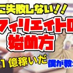 失敗しないアフィリエイトの始め方｜手順〜ジャンル選び〜ライティングまで徹底解説！