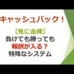 【FX】キャッシュバック！負けても勝っても報酬が入る特殊なシステムとは？