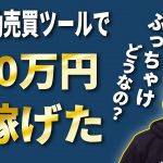 FX自動売買ツールで「400万円」稼げたww ぶっちゃけどうなの？