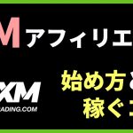 【実績公開】XMアフィリエイトの仕組みとやり方