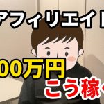 FXアフィリエイトで月100万円はこう稼ぐ！！