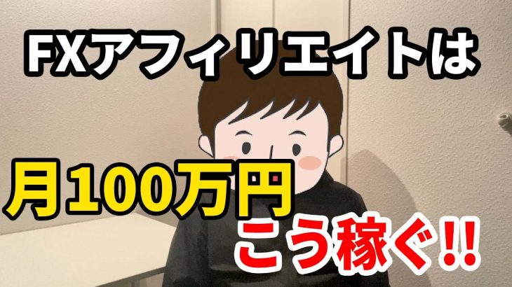 FXアフィリエイトで月100万円はこう稼ぐ！！