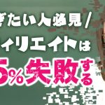 【確率95％】こんな人はアフィリエイトに向きません！挫折しやすい4つのタイプ