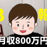 FXアフィリエイトだから可能。月収800万円2ヶ月連続で達成。