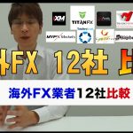 海外FX業者を１２社一気に比較してみた【海外FXチャンネル】