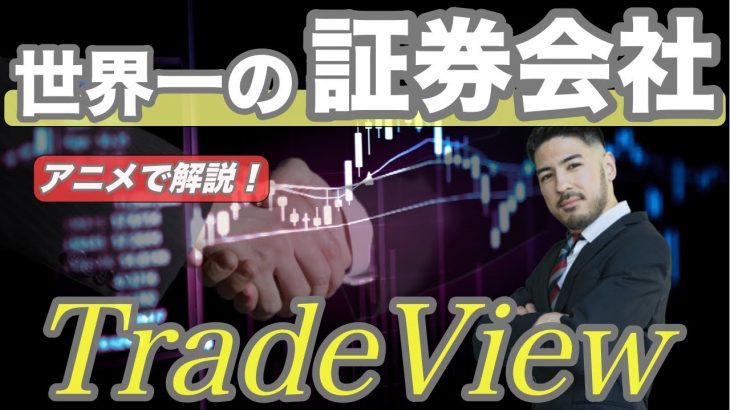 世界で唯一の証券会社「Trade View」をご紹介‼︎国内業者なんかより圧倒的にオススメです。