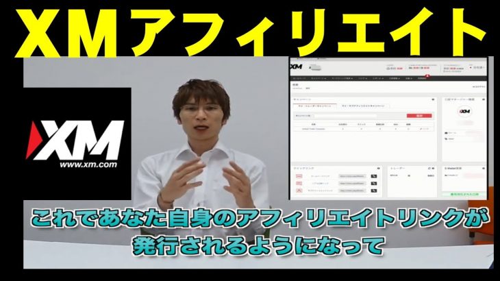 XMのアフィリエイトについて【海外FXチャンネル】