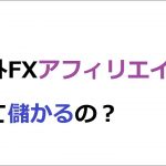 海外FX口座のアフィリエイトで悩んでいる話