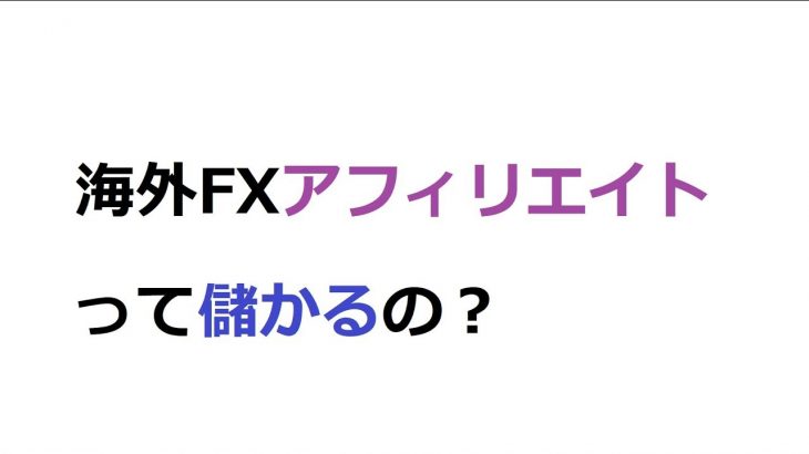 海外FX口座のアフィリエイトで悩んでいる話