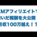 XM（エックスエム）アフィリエイトの報酬を大公開！