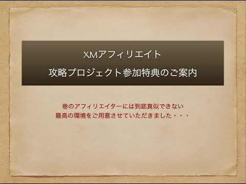 XMアフィリエイト攻略プロジェクトの特典説明動画